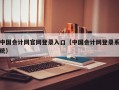中国会计网官网登录入口（中国会计网登录系统）