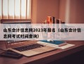 山东会计信息网2023年报名（山东会计信息网考试时间查询）
