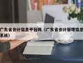 广东省会计信息平台网（广东省会计管理信息系统）