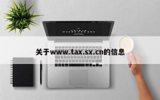 关于www.tax.sx.cn的信息