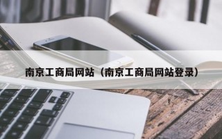 南京工商局网站（南京工商局网站登录）