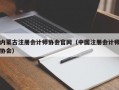 内蒙古注册会计师协会官网（中国注册会计师协会）